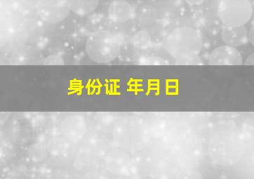 身份证 年月日